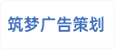 惠州市筑梦广告策划有限公司