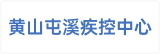 黄山市屯溪区疾病预防控制中心