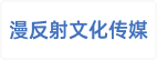 北京漫反射文化传媒有限公司