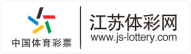江苏省体育彩票管理中心