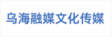 乌海市融媒文化传播有限责任公司