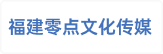 福建省零点文化传媒有限公司