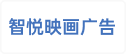 兰州智悦映画广告文化传播有限公司