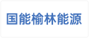 国能榆林能源有限责任公司郭家湾煤矿分公司