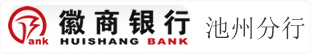 徽商银行股份有限公司池州分行