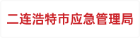 二连浩特市应急管理局