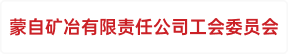 蒙自矿冶有限责任公司工会委员会