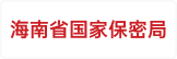 海南省国家保密局