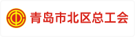 青岛市北区总工会