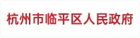 杭州市临平区人民政府