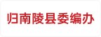 归南陵县委编办