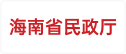 海南省民政厅