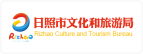 日照市文化和旅游局
