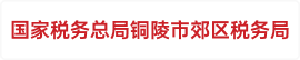 国家税务总局铜陵市郊区税务局