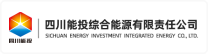 四川能投综合能源有限责任公司