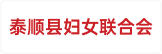 泰顺县妇女联合会