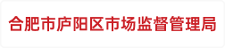 合肥市庐阳区市场监督管理局