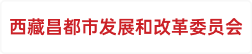 西藏昌都市发展和改革委员会