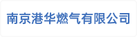 南京港华燃气有限公司