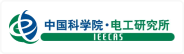 中国科学院电工研究所