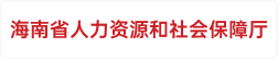 海南省人力资源和社会保障厅