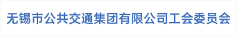 无锡市公共交通集团有限公司工会委员会