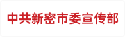 中共新密市委宣传部