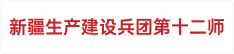 新疆生产建设兵团第十二师