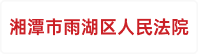湘潭市雨湖区人民法院