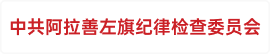 中共阿拉善左旗纪律检查委员会