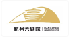 杭州剧院有限责任公司
