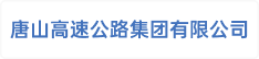唐山高速公路集团有限公司