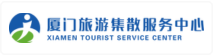 厦门旅游集散服务中心有限公司