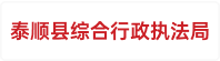 泰顺县综合行政执法局