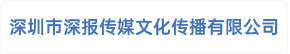 深圳市深报传媒文化传播有限公司