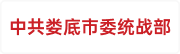 中共娄底市委统战部