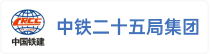 中铁二十五局集团