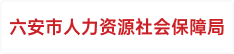 六安市人力资源社会保障局