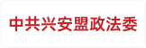 中共兴安盟政法委