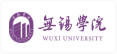 无锡学院