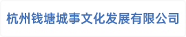 杭州钱塘城事文化发展有限公司