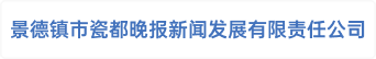 景德镇市瓷都晚报新闻发展有限责任公司