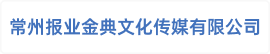 常州报业金典文化传媒有限公司