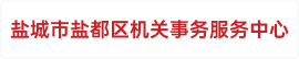 盐城市盐都区机关事务服务中心