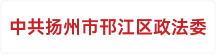 中共扬州市邗江区政法委