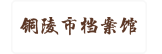 铜陵市档案馆