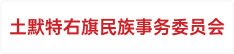土默特右旗民族事务委员会