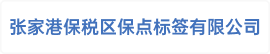 张家港保税区保点标签有限公司