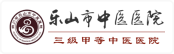 乐山市中医医院