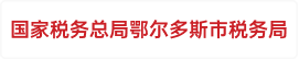 国家税务总局鄂尔多斯市税务局